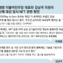 김남국, ‘NFT 테마코인’ 보유한채 ‘이재명 대선펀드’ 내놨다. NFT에 호재 이미지