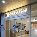 종촌제일연합내과의원 이미지