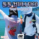 여행과사람더마이스컴퍼니 | [공지] 낚시복 돌돌컴퍼니 피코 카라티 탄생 내돈내산!