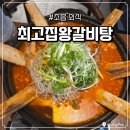 더(THE)최고집왕갈비탕 | 초읍 최고집왕갈비탕 매운갈비찜 가족외식 내돈내산