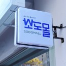 소도몰 - 남양주시 평내로 136 | 소도몰