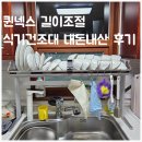 퀸넥스 스텐 식기건조대 내돈내산 사용후기