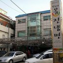 옹진냉면집 이미지