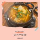 이가네동태요리전문점 | 동탄 동태탕맛집, 신동태요리전문점 솔직 후기