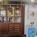 목구멍가로수길점 이미지