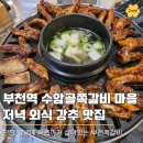 원격대학형태 | 부천역 맛집 수암골쪽갈비마을, 저녁 단체모임 장소로 여기 무조건 강추
