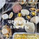 황금조개 튼튼장어 | 김해 내외동 황금조개 튼튼장어, 무한리필을 얕봤다가 오래 앉아 있었던 이유
