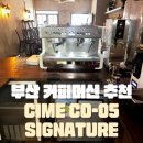 진성세이프티 | 부산 카페 카운터 바 동선 설계, "씨메05 시그니처" 커피머신 설치 후기