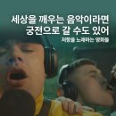 (주)제이슨그룹 | [큐레이션] 세상을 깨우는 음악이라면 궁전으로 갈 수도 있어: 저항을 노래하는 영화들 🏴‍☠️