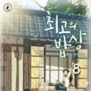최고의밥상 - 용인시 기흥구 동백중앙로16번길 16-4 | 최고의밥상