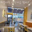 와플대학다산지금캠퍼스