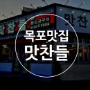 목포 맛찬들왕소금구이 남악점 이미지