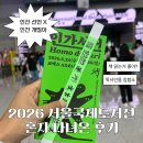 머글의 2026년 서울국제도서전 혼자 다녀온 후기