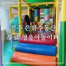 영유아놀이방 | [영유아놀이터]진주 은하수동산 안 영유아놀이터 무료 시설정보및 후기