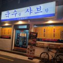 국수랑 샤브랑 이미지