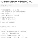 내동경운지구 도시개발사업 이미지