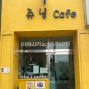 쥬닝카페
