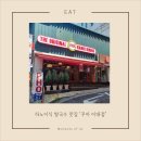 하노이분짜와쌀국수 | [이대 맛집] 꾸아 이대점, 하노이식 쌀국수·분짜·반쎄오까지 만족했던 후기
