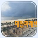 고고오락실 대천점 | 대천숙소 추천 / 대천파레브 강추 , 전객실 바다전망 너무 좋아요