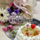 아산 배방 케이크 배방제과
