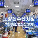 충남상회 | 노량진수산시장 이레상회 모듬회 포장 초장집 충남식당 식사후기