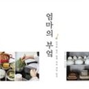 엄마의부엌 이미지
