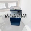 [서울 / 역삼동]식품 가공업 삼성 SL-X5280NR 복합기렌탈 설치후기