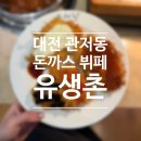 유생촌 | [맛집] 대전 관저동 돈까스 맛집 <유생촌> 후기