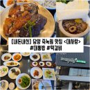 임금님초밥 | [전남/담양] 죽녹원 맛집 떡갈비와 대통밥를 즐길 수 있는 &#34;대사랑&#34; 내돈내산 솔직후기