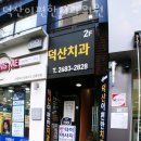 덕산이편한치과의원 이미지