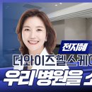 더와이즈헬스케어의원 이미지