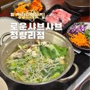 청량리샤브샤브 뷔페 소고기도 무한리필 가능 내돈내산 2회 방문 후기 &#34;로운 샤브샤브&#34;