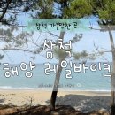 시원해양(주) | 삼척 해양 레일바이크 아기와 용화 출발 궁촌 정거장까지 예약 방법 탑승 후기