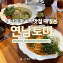 토마네 | 연남동파스타맛집 ‘연남토마’ 재방문 후기｜데이트코스로 딱인 가성비맛집
