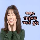 신세계 TV홈쇼핑에 게스트로 출연하신 이연수 님
