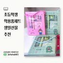 드림빅 | 초등생일선물 추천 빅드림 학용품세트 한국전통 호작도 북엔드 사용후기