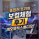 네이쳐뮤직스튜디오음악학원 | 인천 보컬 학원 후기 스트레스 풀리는 보컬 레슨 계양 레오뮤직스튜디오