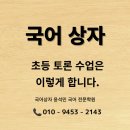 국어상자윤석민국어전문학원 이미지