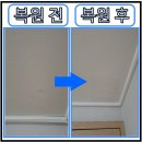 디아이빌아파트 | 갈라진석고천장 찢어진 벽지 부분복원