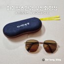 2253 | 화명동안경 아이박스안경 부산화명점 | 시력검사 후기