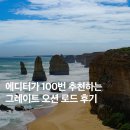 런던브릿지 | 멜버른 그레이트 오션 로드 투어 후기! 헬기, 런던브릿지, 깁슨 스텝스 포함