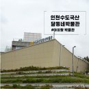 솔빛로 | 인천수도국산 달동네박물관 후기, 예약방법, 수유실, 인천 아이랑 갈만한 곳 추천