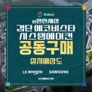 검단119안전센터 | e편한세상 검단 에코비스타 시스템에어컨 공동구매 사전예약
