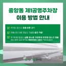 중앙동제1공영주차장 이미지