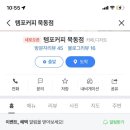 템포커피 묵동점 이미지