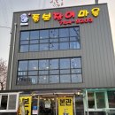 경기광주장어구이맛집 통보장어마을 후기