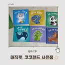 코코펫동물판매장 | 아람북스 매직펫, 코코랜드 사은품 후기