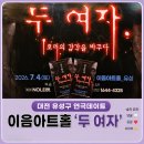 연극 [손 없는 색시] | [대전 연극] 여름특별공연! 이음아트홀 공포연극 '두여자' 후기! 여름데이트 실내데이트 추천