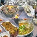 신항만장어굴구이마당 | 진해 굴구이 맛집 신항만장어굴구이마당 웨이팅 메뉴 후기
