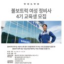 [볼보트럭코리아 주식회사]볼보트럭 여성 정비사 4기 교육생 모집 (~10.20) 이미지